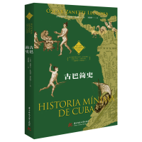 [M]古巴简史/拉丁美洲历史文化读本-9787568066273