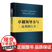 卓越领导力与高效执行力 9787577210377