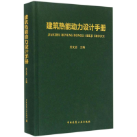 音像建筑热能动力设计手册关文吉 主编