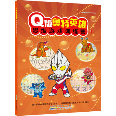 Q版奥特英雄思维游戏训练营1