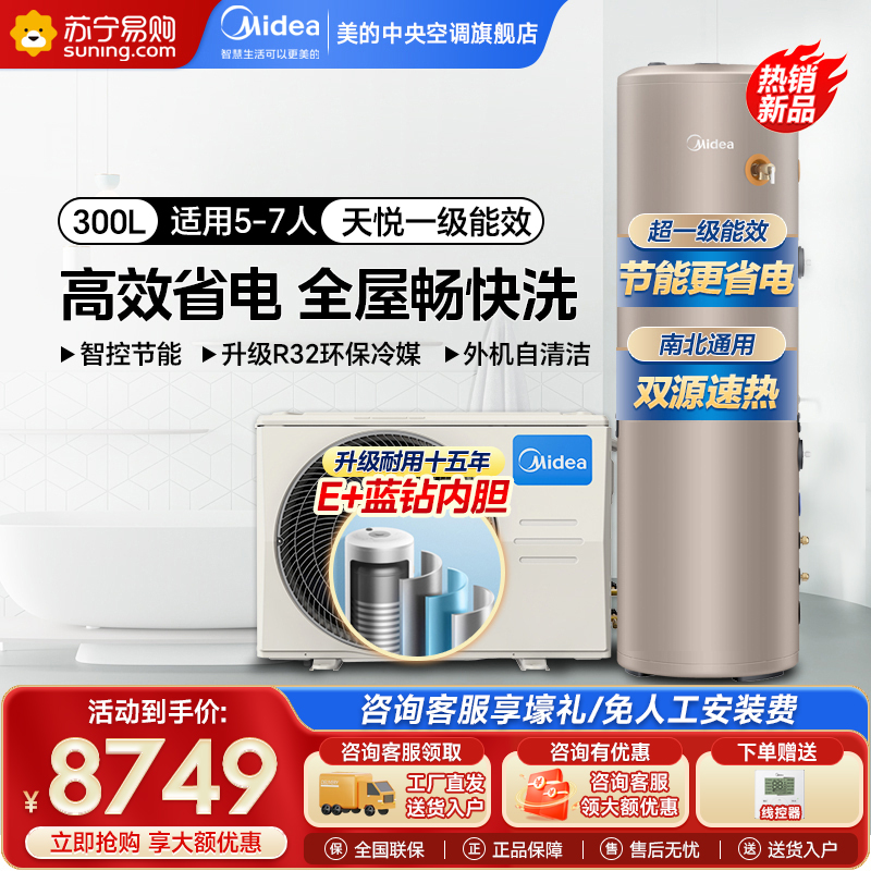 美的空气能热水器一级能效300升电辅加热E+蓝钻内胆水电分离智能WiFi RSJF-51/DN8-300C(E1)