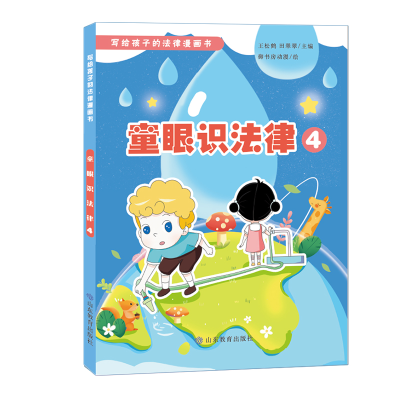正版新书]写给孩子的法律漫画书:童眼识法律·4(四色)(全六册