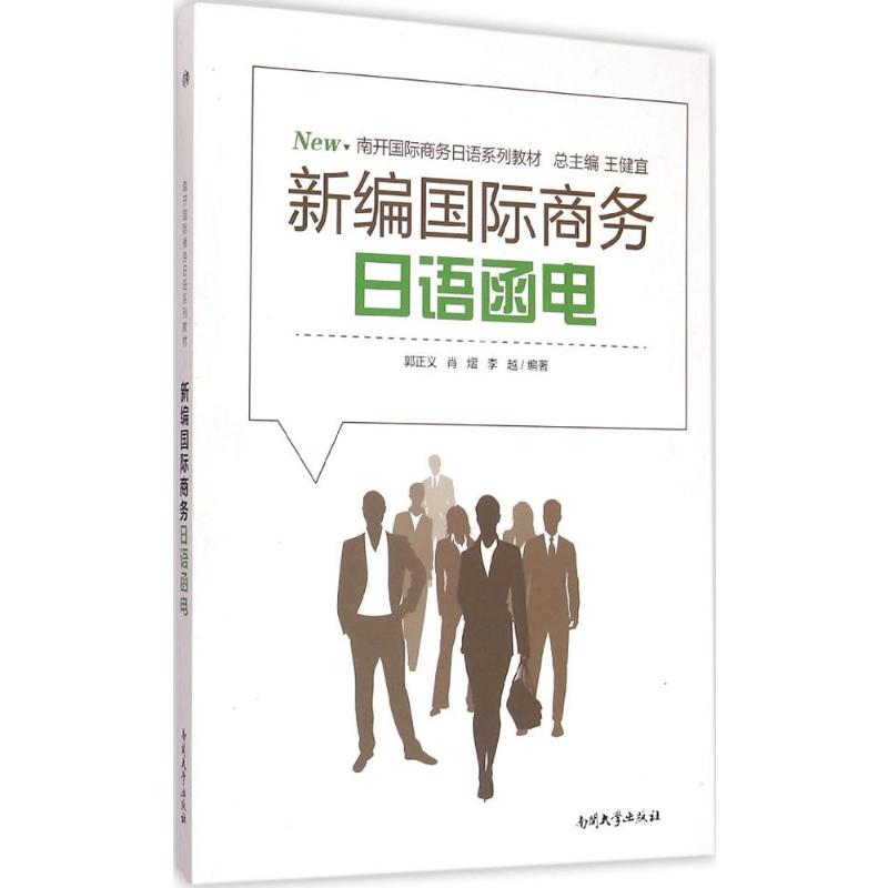 [M]新编国际商务日语函电-9787310047567