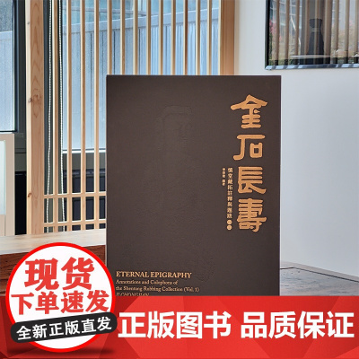 金石长寿:慎堂藏拓注释与题跋·初编 上海人民美术出版社