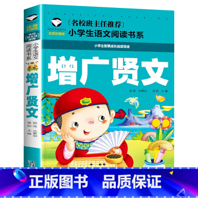 增广贤文 [正版]增广贤文 彩图注音版 小学生一二三年级5-6-7-8岁语文课外世界经典儿童文学名著童话故事书