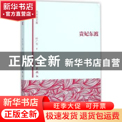 正版 贵妃东渡 叶广芩著 作家出版社 9787506382946 书籍