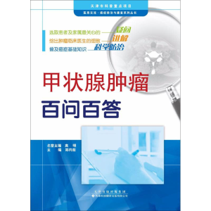 [M]甲状腺肿瘤百问百答-9787543337152