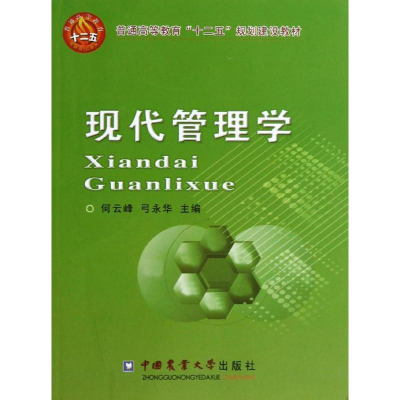 醉染图书现代管理学9787565506246