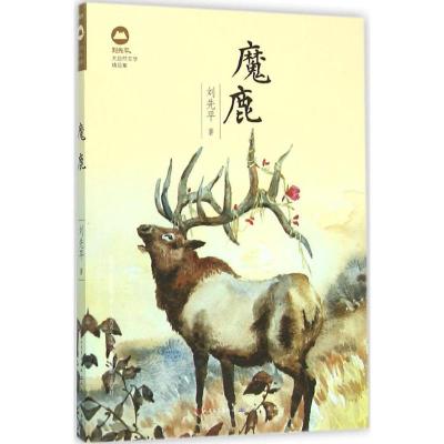 正版新书]魔鹿刘先平9787501610600