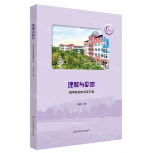 [N]理解与欣赏(初中数学教学案例集)-9787576027051