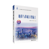 正版新书]地基与基础工程施工(土木建筑大类专业新形态)史艾嘉