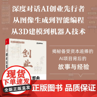 店 AI创业狂想曲 AI普及应用及落地实践丛书 AI创业指南 AI图像生成智能编程机器人技术行业AI应用教程 电子工业
