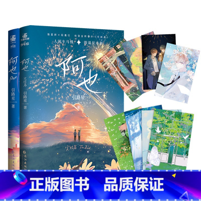 [正版]阿也1+2 引路星原名我喜欢你的信息素实体书小说男神学霸路星辞×二世祖校霸段嘉衍晋江青春文学新视角