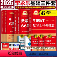 []2025李永乐基础三件套 数学一. [正版]2025考研数学一二三李永乐660题复习全书基础篇历年真题武忠祥高等
