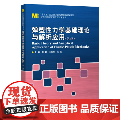 弹塑性力学基础理论与解析应用(第3版)