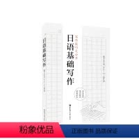 [正版]日语基础写作 作文技巧教程课程书籍讲解练习 李先瑞