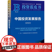 中国投资发展报告 中国建银投资有限责任公司投资研究院 主编 金融与投资