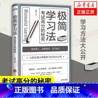 [正版]极简学习法 自我实现励志书籍 考试高分的秘密 书籍 北京联合出版 书籍凤凰书店