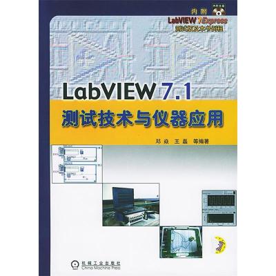正版新书]LabVIEW7.1测试技术与仪器应用邓焱9787111150008