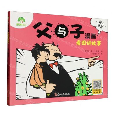[N]父与子漫画看图讲故事(超人爸爸)-9787554025666