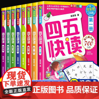 四五快读全套8册识字书幼儿认字卡片识字神器块读绘本阅读幼儿园宝宝书本早教启蒙书儿童快算45幼小衔接教材五四快读店一年级