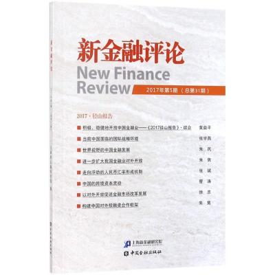正版新书]新金融评论(2017年.第5期:总第31期)上海新金融研究
