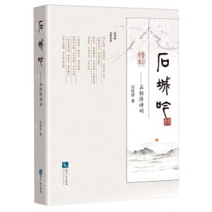 [N]石城吟--石恒济诗词-9787513089838