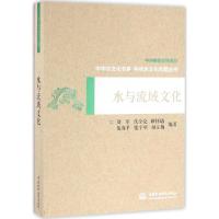水与流域文化(中华水文化专题丛书)