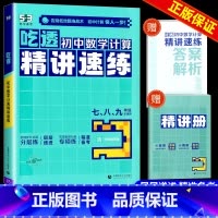 吃透初中数学计算精讲速练 初中通用 [正版]2025版53吃透初中数学计算精讲速练七年级八年级九年级中考专项训练题运算能