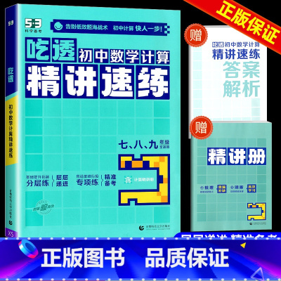 吃透初中数学计算精讲速练 初中通用 [正版]2025版53吃透初中数学计算精讲速练七年级八年级九年级中考专项训练题运算能