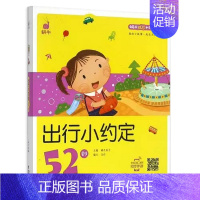 出行小约定52则 [正版]蜗牛成长树有声版读物好习惯礼仪54性格55品德56故事绘本儿童早教教育培养文明行为养成系列书籍