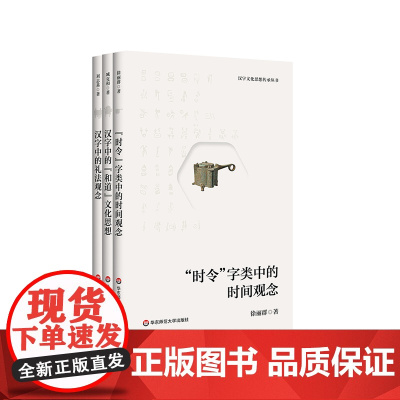 汉字文化思想传承丛书 汉字中的“和道”文化思想 汉字中的礼法观念 “时令”字类中的时间观念 华东师范大学出版社