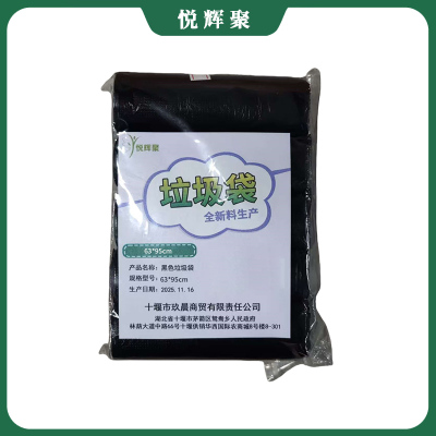 悦辉聚 平口加厚黑垃圾袋 600*1050mm 50个/包 包