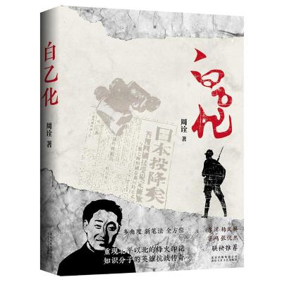 正版新书]白乙化周诠 著9787530218938