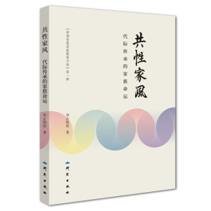 正版新书]共性家风:代际传承的家族命运华正智库9787519902186