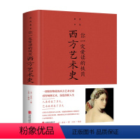 [正版]精装 你一定爱读的极简西方艺术史(新版)西方美术史的发展轨迹