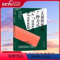 [正版]央视网丈量世界的7种方式 皮耶罗·马丁 著 学习7个计量单位的演变历史培养见微知著直指核心的洞察力 ZL