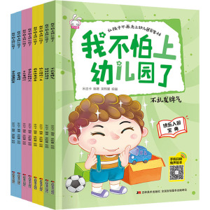 不怕上幼儿园(全8册)