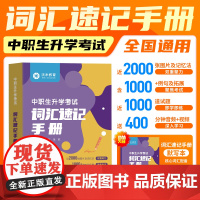 [全新正版]中职生升学考试词汇手册+默写本+配套视频+配套音频2024新版 哈尔滨工业大学出版社