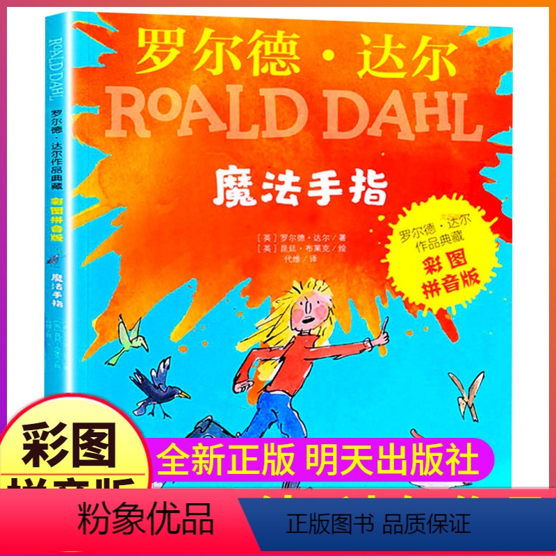 魔法手指 [正版]魔法手指注音版明天出版社一年级二年级三四六年级罗尔德·达尔作品典藏聪明得故事书拼音全套不了起全集5册了