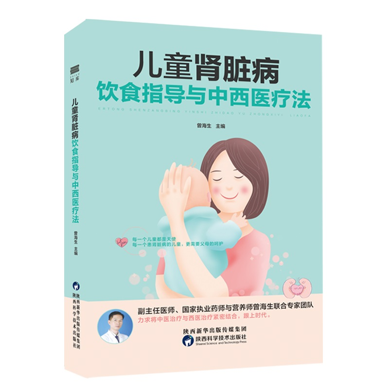醉染图书儿童肾脏病饮食指导与中西医疗法9787536980013