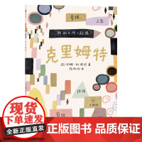 正版童书 我和大师一起画:克里姆特 我和克里姆特一起画 成为小小艺术家 12堂艺术实践课 学习如何素描 上色和拼贴