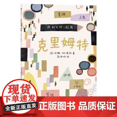 正版童书 我和大师一起画:克里姆特 我和克里姆特一起画 成为小小艺术家 12堂艺术实践课 学习如何素描 上色和拼贴