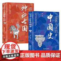 一读就入迷的中国史+神秘古国 正版全套2册 写给孩子看的趣读上瘾历史普及读物中国古代中华上下五千年相关知识青少年版
