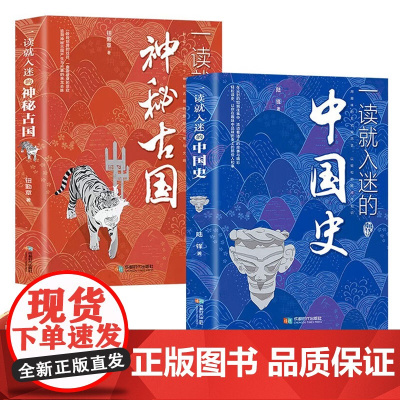 一读就入迷的中国史+神秘古国 正版全套2册 写给孩子看的趣读上瘾历史普及读物中国古代中华上下五千年相关知识青少年版