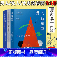 主图款 [正版] 渡边淳一的书全套3册 男人这东西+女人这东西+丈夫这东西 婚姻书籍 两性关系 钝感力失乐园情人作者