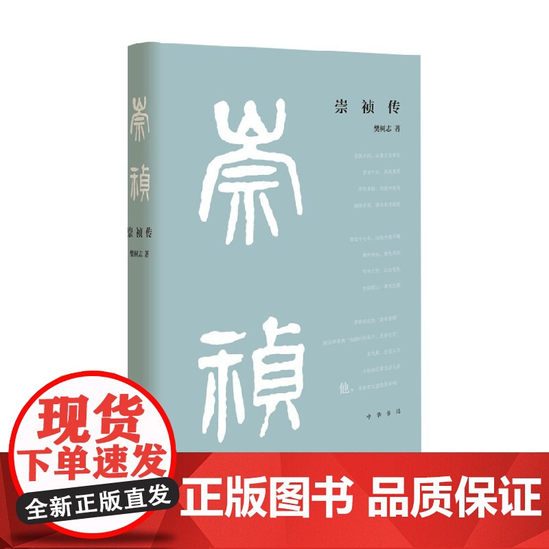 崇祯传 樊树志 著 历史