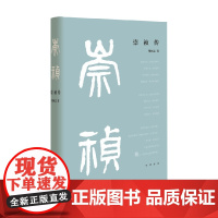 崇祯传 樊树志 著 历史