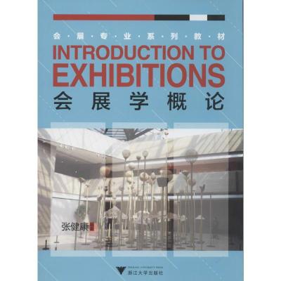 正版新书]会展学概论张健康9787308126748