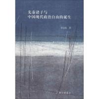 正版新书]先秦诸子与中国现代政治自由的诞生蔡志栋978754266391